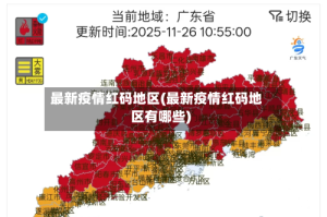 最新疫情红码地区(最新疫情红码地区有哪些)