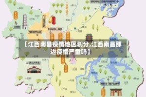 【江西南昌疫情地区划分,江西南昌那边疫情严重吗】