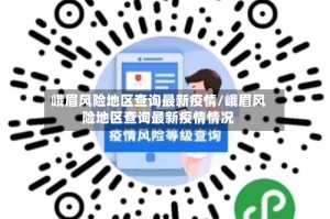 峨眉风险地区查询最新疫情/峨眉风险地区查询最新疫情情况