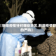 【新疆疫情针对哪些地区,新疆疫情管的严吗】