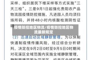 疫情防控地区物流/疫情防控地区物流最新规定