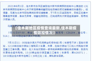 【佳木斯地区疫情查询最新,佳木斯疫情防控情况】
