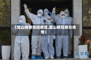 【璧山疫情防控地区,璧山新冠肺炎疫情】