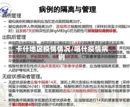 卡什地区疫情情况/喀什疫情病例