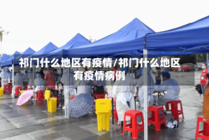 祁门什么地区有疫情/祁门什么地区有疫情病例