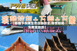 【疫情下东南亚地区旅游业,疫情期间东南亚旅游】
