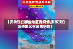 【安徽现在哪些地区有疫情,安徽现在哪些地区有疫情病例】