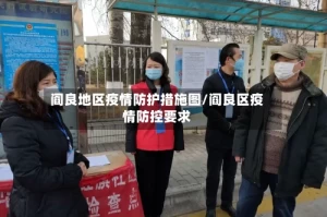 阎良地区疫情防护措施图/阎良区疫情防控要求