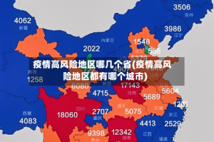 疫情高风险地区哪几个省(疫情高风险地区都有哪个城市)