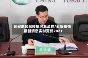 延安地区鼠疫情况怎么样/延安疫情最新消息实时更新2021
