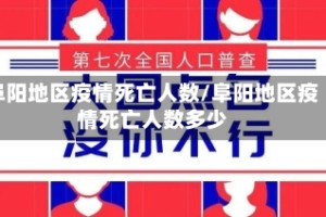 阜阳地区疫情死亡人数/阜阳地区疫情死亡人数多少