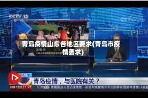 青岛疫情山东各地区要求(青岛市疫情要求)