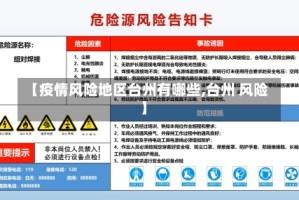 【疫情风险地区台州有哪些,台州 风险】