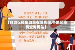 【各地区疫情政策在哪查询,各地区疫情查询网站】