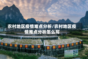 农村地区疫情难点分析/农村地区疫情难点分析怎么写