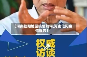 【河南信阳地区疫情如何,河南信阳疫情报告】