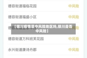【银川疫情是中风险地区吗,银川是否中风险】