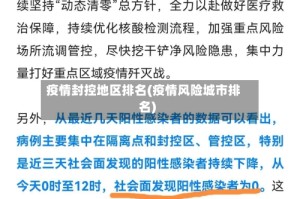 疫情封控地区排名(疫情风险城市排名)