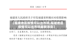 【福建地区疫情可以出市吗,福建地区疫情可以出市吗最新消息】