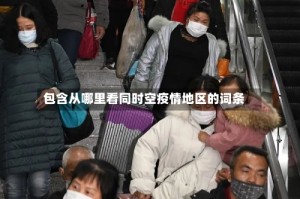 包含从哪里看同时空疫情地区的词条