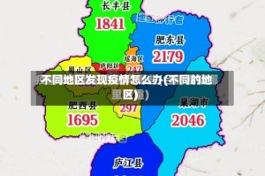 不同地区发现疫情怎么办(不同的地区)