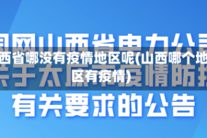 山西省哪没有疫情地区呢(山西哪个地区有疫情)