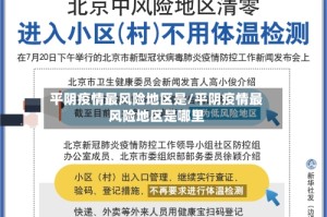 平阴疫情最风险地区是/平阴疫情最风险地区是哪里