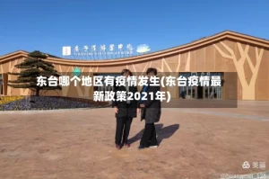 东台哪个地区有疫情发生(东台疫情最新政策2021年)