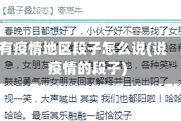 有疫情地区段子怎么说(说疫情的段子)
