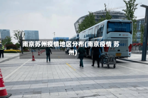 南京苏州疫情地区分布(南京疫情 苏州)