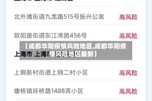 【成都华阳疫情风险地区,成都华阳疫情风险地区最新】
