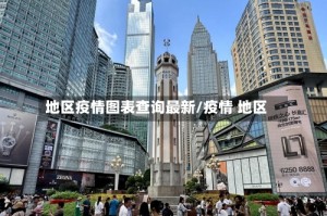 地区疫情图表查询最新/疫情 地区