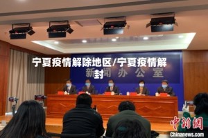 宁夏疫情解除地区/宁夏疫情解封