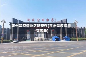 定州是疫情地区吗现在(定州是疫情重灾区吗)