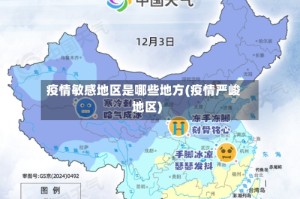 疫情敏感地区是哪些地方(疫情严峻地区)