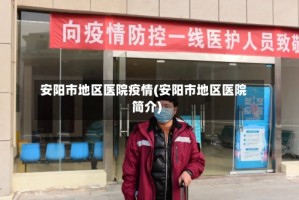 安阳市地区医院疫情(安阳市地区医院简介)