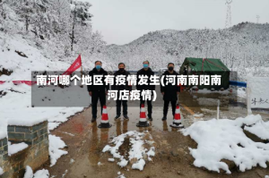 南河哪个地区有疫情发生(河南南阳南河店疫情)