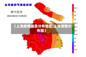 【上海疫情消息分布地区,上海疫情分布图】