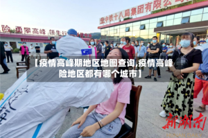 【疫情高峰期地区地图查询,疫情高峰险地区都有哪个城市】