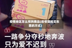 疫情地区怎么预购商品(疫情期间买东西的方式)