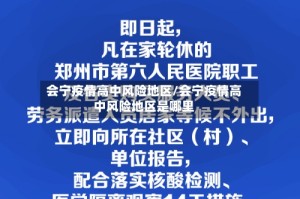 会宁疫情高中风险地区/会宁疫情高中风险地区是哪里