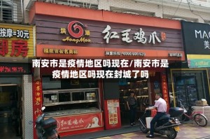 南安市是疫情地区吗现在/南安市是疫情地区吗现在封城了吗