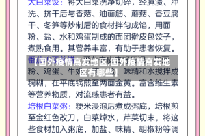 【国外疫情高发地区,国外疫情高发地区有哪些】