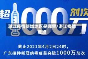 湛江疫情新增地区是哪里/湛江疫情地点