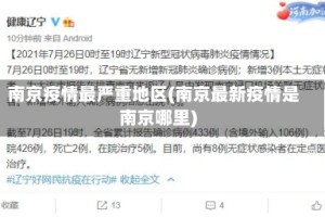 南京疫情最严重地区(南京最新疫情是南京哪里)
