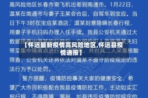 【怀远最新疫情高风险地区,怀远县疫情通报】