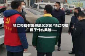 镇江疫情有哪些地区封闭/镇江疫情属于什么风险