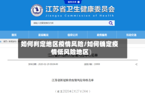 如何判定地区疫情风险/如何确定疫情低风险地区