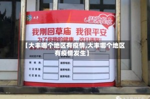 【大丰哪个地区有疫情,大丰哪个地区有疫情发生】