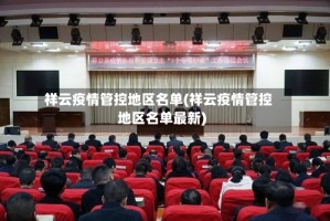 祥云疫情管控地区名单(祥云疫情管控地区名单最新)